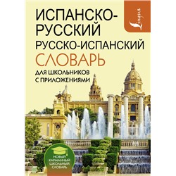 АСТ Матвеев С.А. "Испанско-русский русско-испанский словарь для школьников с приложениями"
