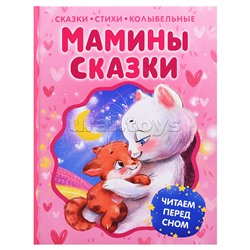 Читаем перед сном "Мамины сказки"