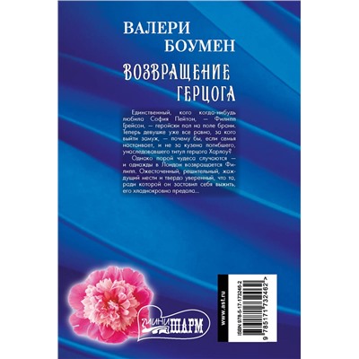АСТ Валери Боумен "Возвращение герцога"