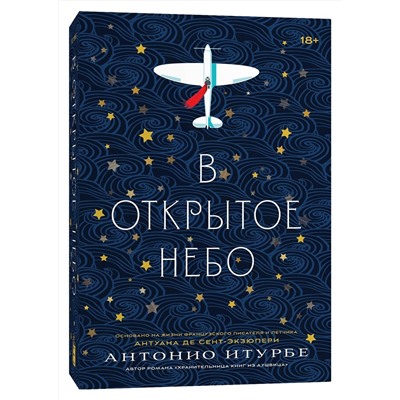 Эксмо Антонио Итурбе "В открытое небо [основано на жизни писателя и летчика Антуана де Сент-Экзюпери]"