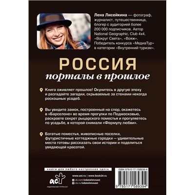 АСТ Лена Лисейкина "Россия: порталы в прошлое. Как выглядит замок, построенный на спор, почему Шервудский лес оказался в Подмосковье и где Гагарин мечтал о звездах?"