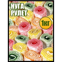 Нуга Рулет 1 кг.