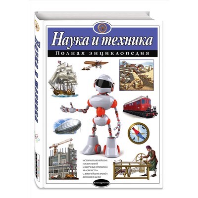 Эксмо Ю. К. Школьник "Наука и техника. Полная энциклопедия"