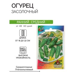 Семена Огурец "Засолочный", среднеранний, пчелоопыляемый, 0,3 г