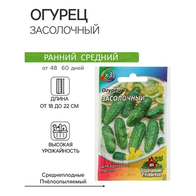 Семена Огурец "Засолочный", среднеранний, пчелоопыляемый, 0,3 г