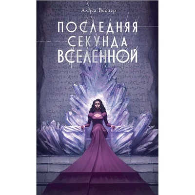 386238 АСТ Веспер Алиса "Последняя секунда Вселенной"