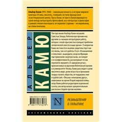 АСТ Альбер Камю "Размышления о гильотине"