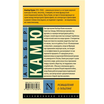 АСТ Альбер Камю "Размышления о гильотине"