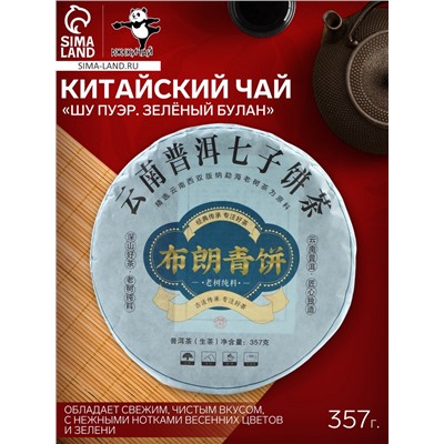 Чай зелёный китайский «Шен Пуэр. Зелёный Булан», Мэнхай, 2020 г, блин, 357 г
