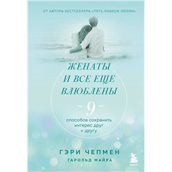 Эксмо Гэри Чепмен "Женаты и все еще влюблены. 9 способов сохранить интерес друг к другу"