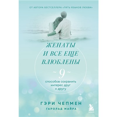 Эксмо Гэри Чепмен "Женаты и все еще влюблены. 9 способов сохранить интерес друг к другу"