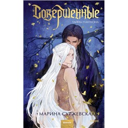 Эксмо Марина Суржевская "Совершенные. Тайны Пантеона"