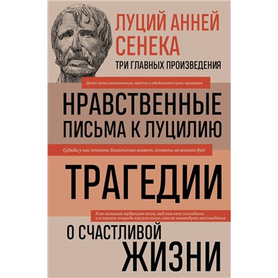 Эксмо Луций Сенека "Луций Анней Сенека. Нравственные письма к Луцилию. Трагедии. О счастливой жизни"
