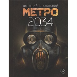 368512 АСТ Дмитрий Глуховский "Метро 2034"