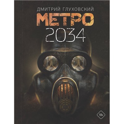 368512 АСТ Дмитрий Глуховский "Метро 2034"