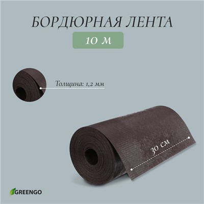 Лента бордюрная, 30 см×10 м, толщина 1.2 мм, пластиковая, коричневая, Greengo
