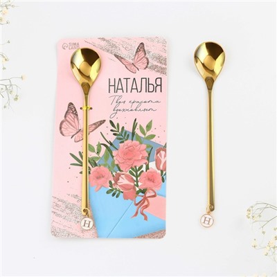 Ложка чайная именная с подвесом «Наталья», 3×15 см