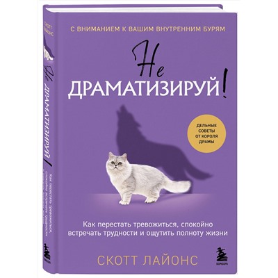 Эксмо Скотт Лайонс "Не драматизируй! Как перестать тревожиться, спокойно встречать трудности и ощутить полноту жизни"