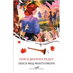 475373 Эксмо Люси Мод Монтгомери "Аня и Долина Радуг (книга #7)"