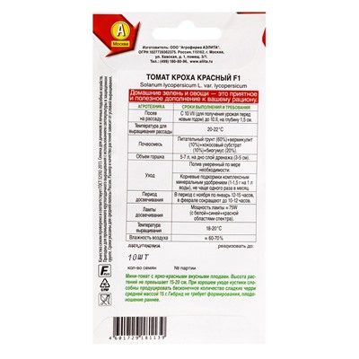 Семена Томат «Кроха Красный», F1, «Зимний огород - АЭЛИТА», 10 шт.