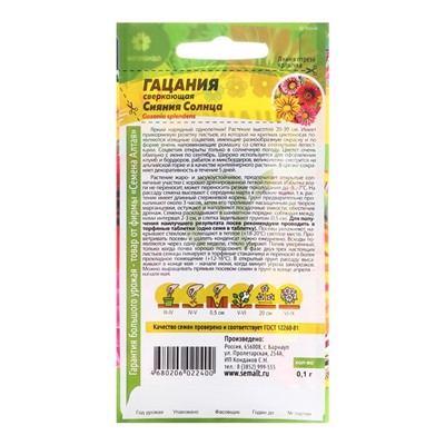 Семена цветов Гацания «Сияние солнца», 0.05 г, «Семена Алтая»