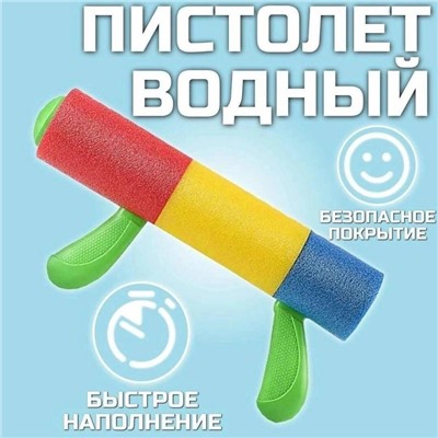 Водяной пистолет