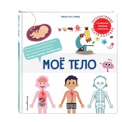 Эксмо Фабьен Окто Ломбер "Мое тело"