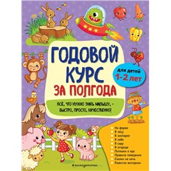 Эксмо А. М. Горохова "Годовой курс за полгода: для детей 1-2 лет"