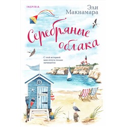 Эксмо Эли Макнамара "Серебряные облака"
