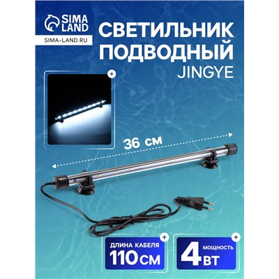 Светильник подводный, JINGYE, 36 см, 4 Вт, белый