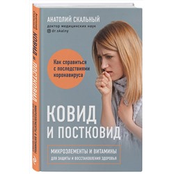 Эксмо Анатолий Скальный "Ковид и постковид. Микроэлементы и витамины для защиты и восстановления здоровья"