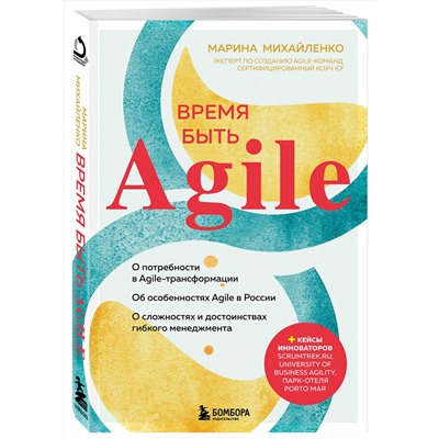 Эксмо Марина Михайленко "Время быть Agile"