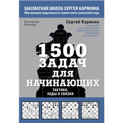 Эксмо Сергей Карякин, Екатерина Волкова "1500 задач для начинающих. Тактики, ходы и связки"