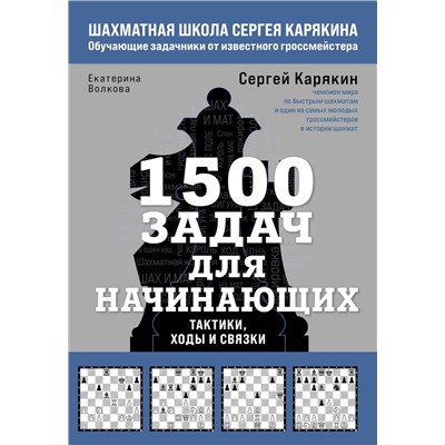 Эксмо Сергей Карякин, Екатерина Волкова "1500 задач для начинающих. Тактики, ходы и связки"
