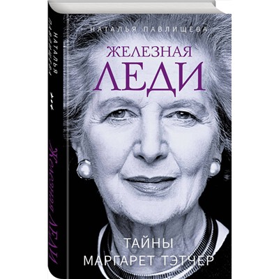 Эксмо Наталья Павлищева "Железная леди. Тайны Маргарет Тэтчер"