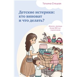 Эксмо Татьяна Стецкая "Детские истерики: кто виноват и что делать?"