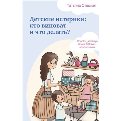 Эксмо Татьяна Стецкая "Детские истерики: кто виноват и что делать?"