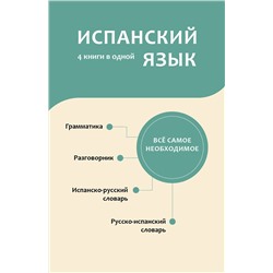 АСТ . "Испанский язык. 4 книги в одной: разговорник, испанско-русский словарь, русско-испанский словарь, грамматика"