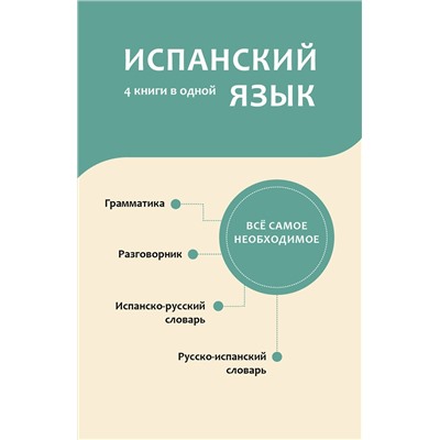 АСТ . "Испанский язык. 4 книги в одной: разговорник, испанско-русский словарь, русско-испанский словарь, грамматика"