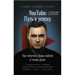 АСТ Соболев Николай (Rakamakafo) "YouTube: путь к успеху. Как получать фуры лайков и тонны денег"