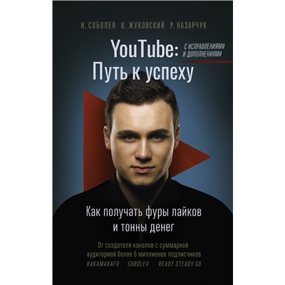 АСТ Соболев Николай (Rakamakafo) "YouTube: путь к успеху. Как получать фуры лайков и тонны денег"
