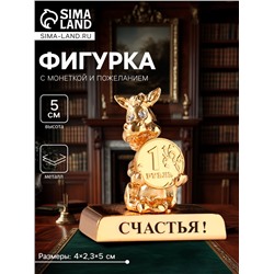 Фигурка «Лошадка с монеткой на подставке и с пожеланием: Счастья», 4×2.3×5 см
