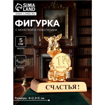 Фигурка «Лошадка с монеткой на подставке и с пожеланием: Счастья», 4×2.3×5 см