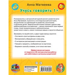АСТ Матвеева А.С., Горбунова И.В. "Учусь говорить! 1+"