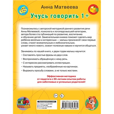 АСТ Матвеева А.С., Горбунова И.В. "Учусь говорить! 1+"