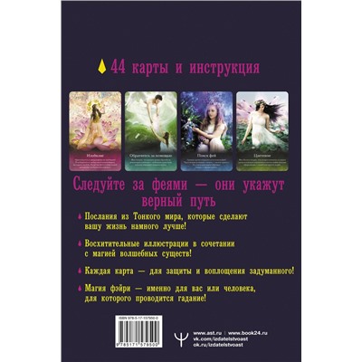 АСТ Карен Кей "Таро магических существ. Советы фей на каждый день"