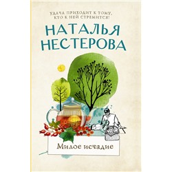АСТ Наталья Нестерова "Милое исчадие"