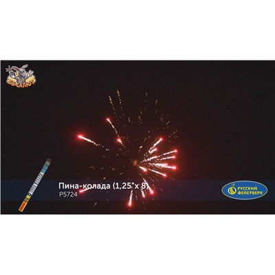 Римские свечи Р5724 Пина-колада (1,25" х 8)