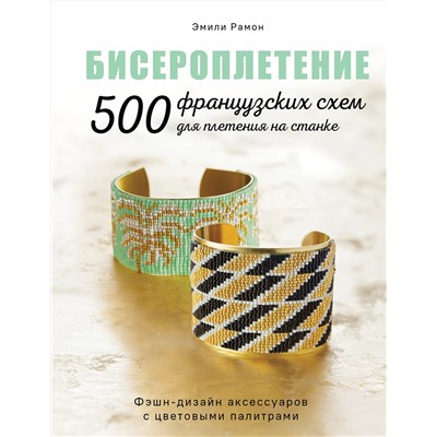 Эксмо Эмили Рамон "БИСЕРОПЛЕТЕНИЕ. 500 французских схем для плетения на станке. Фэшн-дизайн аксессуаров с цветовыми палитрами"