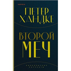 349147 Эксмо Петер Хандке "Второй меч"
